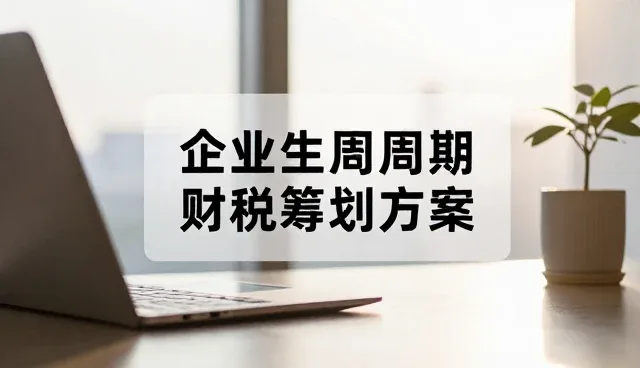 企业策划服务中财税咨询常见问题及应对策略
